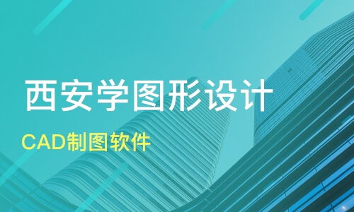 西安CAD制圖軟件選擇指南與三維動畫培訓(xùn)優(yōu)質(zhì)機(jī)構(gòu)推薦
